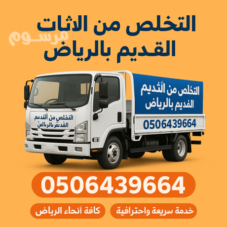altkhls-mn-alathath-alkdym-shrk-alryad-0506439664-big-0
