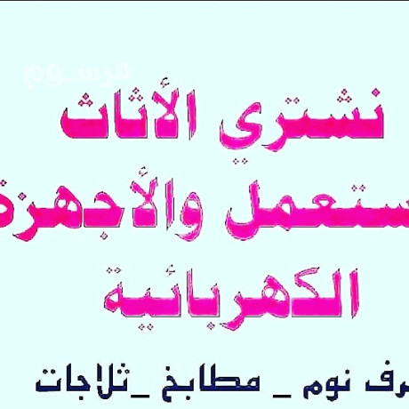 altkhls-mn-alathath-alkdym-balryad-big-3