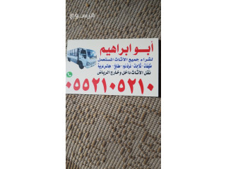 شراء أثاث مستعمل شرق الرياض