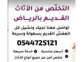 tsh-alathath-alkdym-balryad-0544725121-alaalya-almlka-alaakyk-alshaf-alnrgs-alnsym-alfyhaaa-almrog-altaaaon-alslmany-almrbaa-alrod-alroaby-small-0