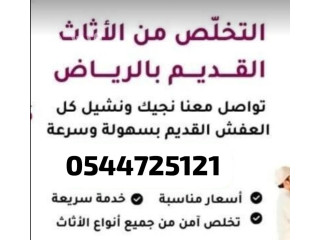 طش الاثاث القديم بالرياض 0544725121 العليا الملقا العقيق الصحافة النرجس النسيم الفيحاء المروج التعاون السلمانية المربع الروضة الروابي