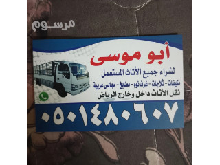 شراء اثاث مستعمل شرق الرياض.....