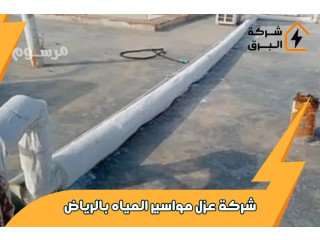 حلول لمشاكل تسربات المياه وانسداد المجاري بالرياض