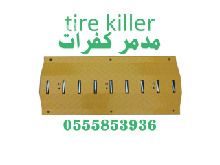 سعر مطبات شوكية صناعية علوية سطحية ومدفون مدمر كفرات 0555853936