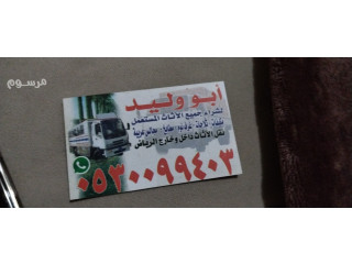 شراء اثاث مستعمل حي القادسية حي الحمراء 0530099403