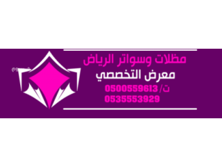 مظلاتي محل مظلات وسواتر الاختيارالاول مظلات بالريموت, O5OO559613 ابتكارجميع انواع المظلات والسواتروالهناجرالتخصصي مظلات السيارات