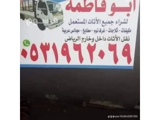 حقين شراء اثاث مستعمل حي الملك فهد 0531962069