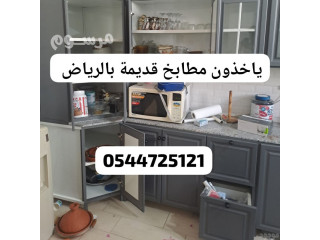 طش الاثاث القديم بالرياض 0544725121 حي الموسى المرسلات الملقا اليرموك الياسمين حي القيروان الرمال الشفاء العارض