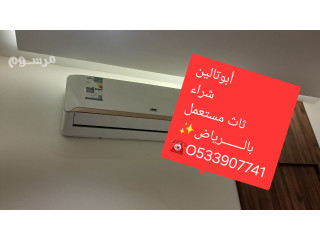 شراء الأثاث المستعمل بالـــــــرياض O535883845 ️