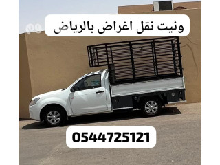 صاحب ونيت نقل عفش واغراض بالرياض 0544725121