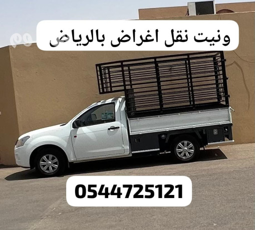 sahb-onyt-nkl-aafsh-oaghrad-balryad-0544725121-big-0