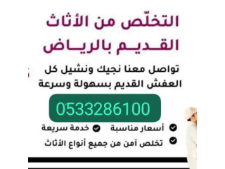 دينا طش الاثاث القديم بالرياض 0َ533286100