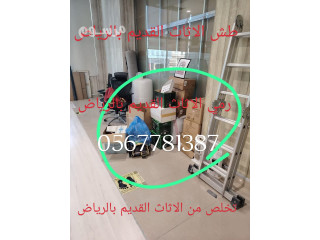 التخلص من الأثاث القديم بالرياض 0567781387