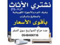 shraaa-athath-mstaaml-gd-hrag-alsoarykh-sok-alskr-0548406116-small-0