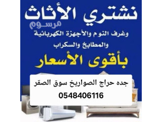 شراء اثاث مستعمل جده حراج الصواريخ سوق الصقر 0548406116