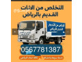 altkhls-mn-alathath-alkdym-balryad-0567781387tsh-ormy-alathath-alkdym-small-0
