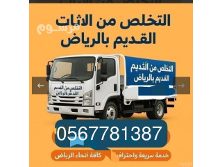 التخلص من الأثاث القديم بالرياض 0567781387طش ورمي الاثاث القديم