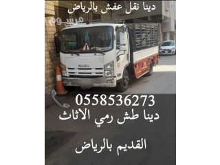 دينا التخلص من الاثاث القديم شرق الرياض 0558536273 رمي اثاث تالف