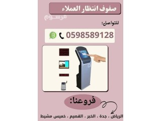 جهاز ترتيب دور للعملاء