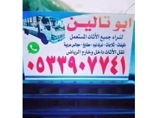 شراء اثاث مستعمل حى الشفـــــــــــــــــــاء بالـــــــرياض O535883845 ️