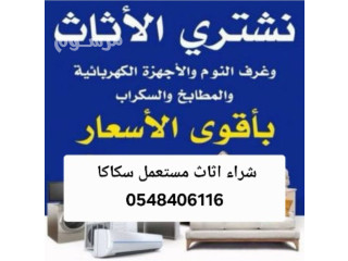 شراء اثاث مستعمل سكاكا الجوف بأعلى سعر 0548406116