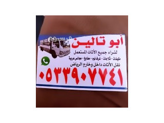شراء اثاث مستعمل حى الازدهار بالـــــــرياض O535883845 ️