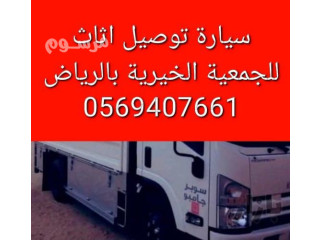 توصيل اثاث الى جمعية خيرية شمال الرياض 0569407661 حي الياسمين العارض النرجس