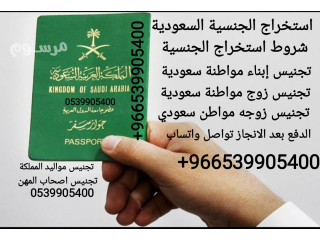 مكتب استخراج الجنسية السعودية تخليص معاملات التجنيس