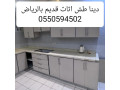 altkhls-mn-alathath-alkdym-balryad-0550594502tsh-small-0