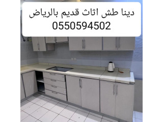 التخلص من الاثاث القديم بالرياض 0550594502طش