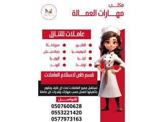 مطلوب خادمات للتنازل من جميع الجنسيات وندفع افضل الاسعار لتعوض ما خسرته من رسوم بالاستقدام 0507600628