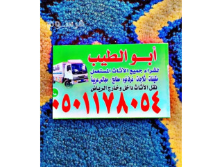 راعي شراء اثاث مستعمل حي الجنادريه 0501178054