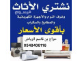 shraaa-athath-mstaaml-balryad-hrag-bn-kasm-0548406116-small-0