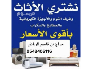 شراء اثاث مستعمل بالرياض حراج بن قاسم 0548406116