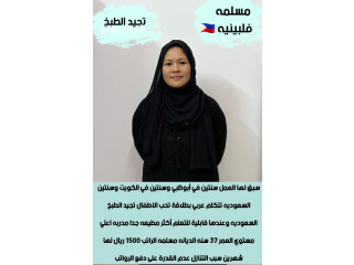 طباخه فلبينيه مسلمه حديثه وصول للتنازل