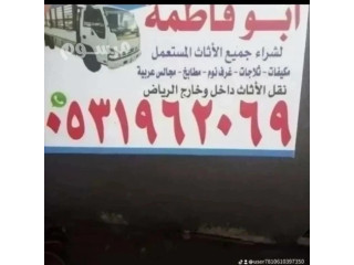 راعي دينا التخلص من العفش القديم حي الملك فيصل 0533401774