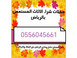 شراء اثاث مستعمل حي العليا 0556045661 مكيفات مطابخ
