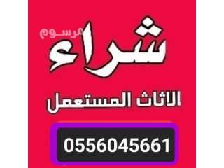 شراء اثاث مستعمل حي العارض 0556045661 مكيفات مطابخ غرف نوم
