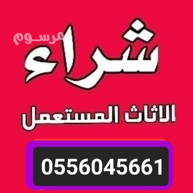 shraaa-athath-mstaaml-hy-alaaard-0556045661-mkyfat-mtabkh-ghrf-nom-big-0