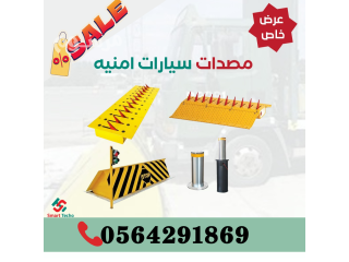 سعر حواجز مطبات صناعية شوكية مسامير مدمر كفرات 0564291869