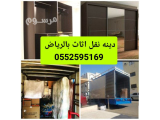 دينا نقل اثاث حي الملك عبدالله بالرياض 0552595169