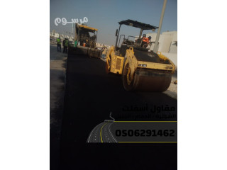 أفضل مقاول أسفلت وهدم وتمهيد في الدمام والجبيل 0506291462