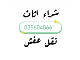 شراء مكيفات مستعمله حي الشفا 0556045661 مطابخ غرف نوم