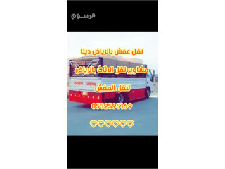 دينا نقل اثاث حي لبن بالرياض 0552595169