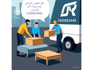 نفل العفش بالرياض