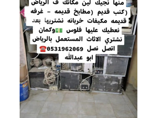 شراء جميع انواع مكيفات مستعمله بالرياض 0531962069