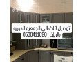 tosyl-athath-aly-algmaayh-alkhyryh-balryad-0530411090-small-0