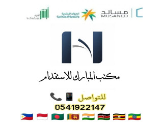 يوجد عاملات للتنازل من جميع الجنسيات 0541922147