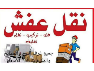 دينا نقل عفش داخل وخارج صبيا0508729360