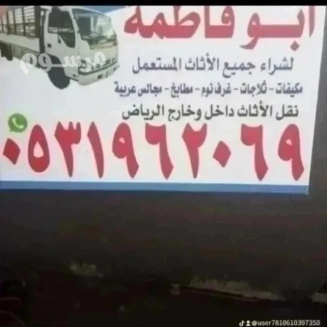 nshtry-alathath-almstaaml-shmal-ghrb-alryad-0531962069-big-0